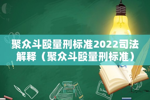 聚眾斗毆量刑標準2022司法解釋（聚眾斗毆量刑標準）