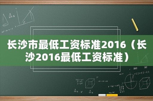 長沙市最低工資標(biāo)準(zhǔn)2016（長沙2016最低工資標(biāo)準(zhǔn)）