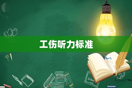 工傷聽力標(biāo)準(zhǔn)