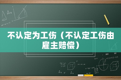 不認定為工傷（不認定工傷由雇主賠償）