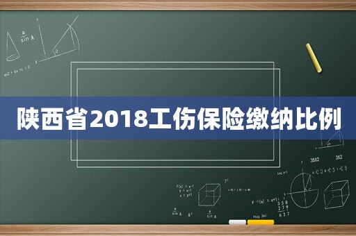 陜西省2018工傷保險(xiǎn)繳納比例