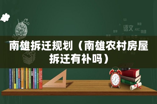 南雄拆遷規(guī)劃（南雄農(nóng)村房屋拆遷有補(bǔ)嗎）