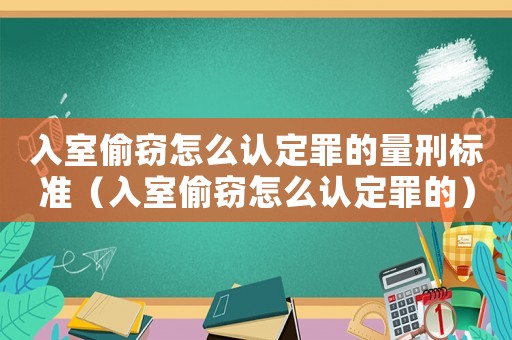入室偷竊怎么認定罪的量刑標準（入室偷竊怎么認定罪的）