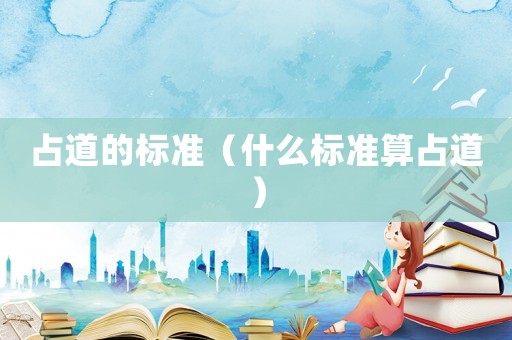 占道的標(biāo)準(zhǔn)（什么標(biāo)準(zhǔn)算占道）