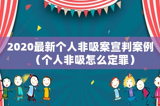 2020最新個(gè)人非吸案宣判案例（個(gè)人非吸怎么定罪）