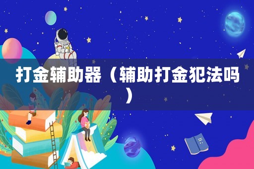 打金輔助器（輔助打金犯法嗎）