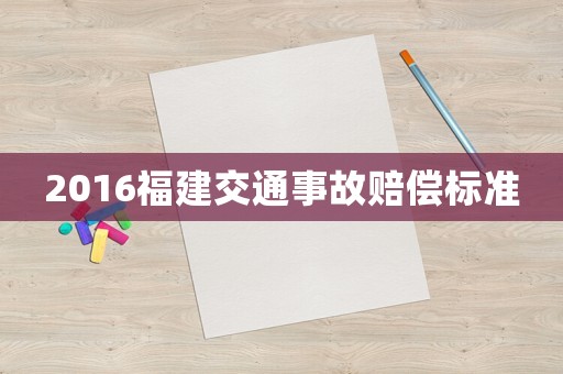 2016福建交通事故賠償標(biāo)準(zhǔn)