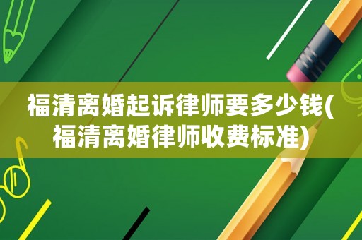 福清離婚起訴律師要多少錢(福清離婚律師收費(fèi)標(biāo)準(zhǔn))