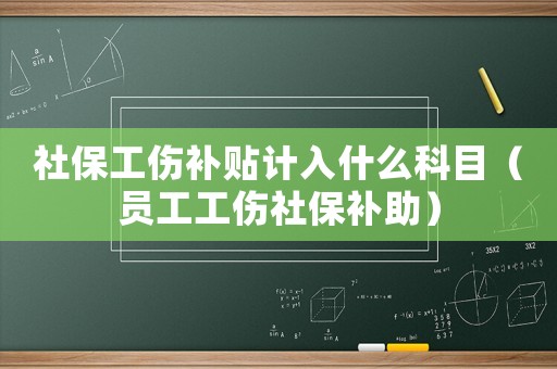 社保工傷補貼計入什么科目（員工工傷社保補助）
