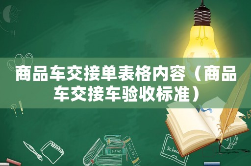 商品車交接單表格內(nèi)容（商品車交接車驗收標準）