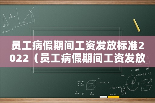 員工病假期間工資發(fā)放標準2022（員工病假期間工資發(fā)放標準）