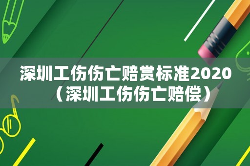 深圳工傷傷亡賠賞標準2020（深圳工傷傷亡賠償）