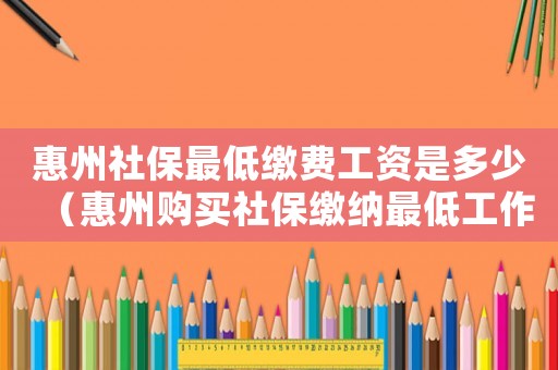 惠州社保最低繳費工資是多少（惠州購買社保繳納最低工作標(biāo)準(zhǔn)）
