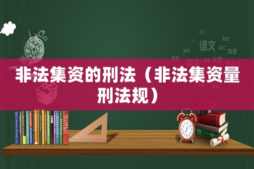 非法集資的刑法（非法集資量刑法規(guī)）