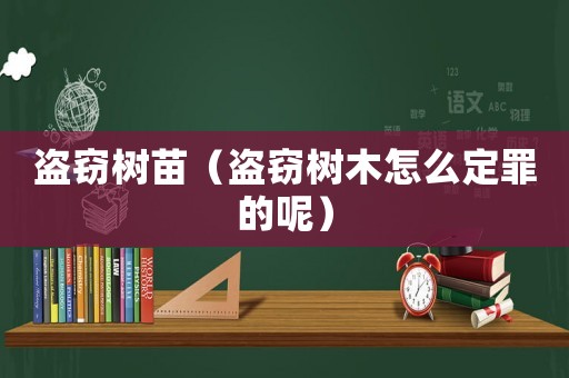 盜竊樹苗（盜竊樹木怎么定罪的呢）