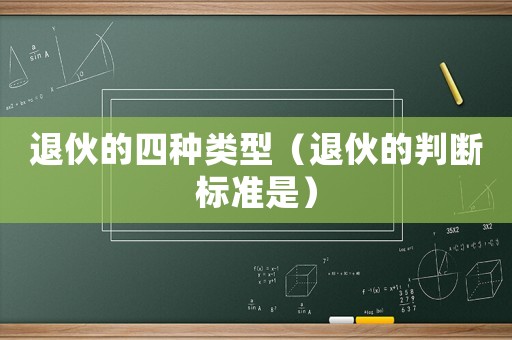 退伙的四種類型（退伙的判斷標(biāo)準(zhǔn)是）