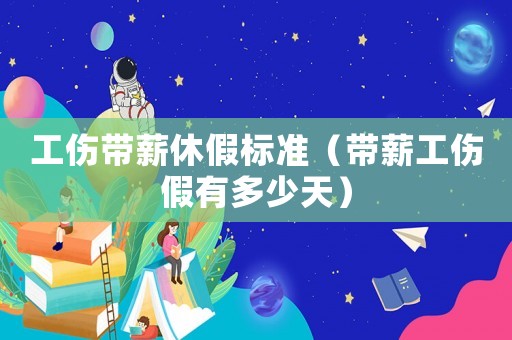 工傷帶薪休假標(biāo)準(zhǔn)（帶薪工傷假有多少天）