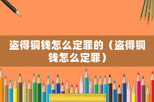 盜得銅錢怎么定罪的（盜得銅錢怎么定罪）