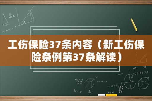 工傷保險37條內(nèi)容（新工傷保險條例第37條解讀）