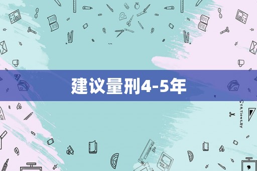 建議量刑4-5年