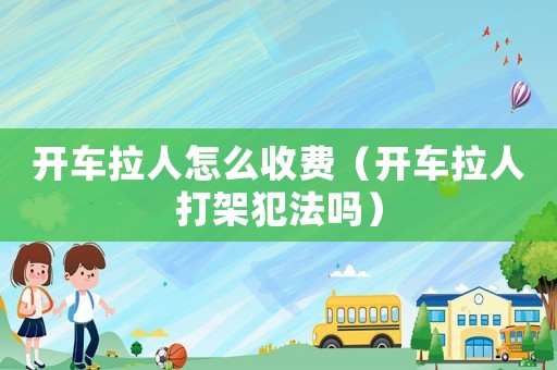 開車?yán)嗽趺词召M(fèi)（開車?yán)舜蚣芊阜▎幔? title=