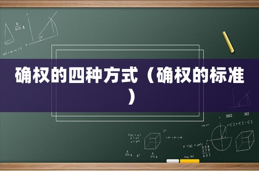 確權(quán)的四種方式（確權(quán)的標(biāo)準(zhǔn)）
