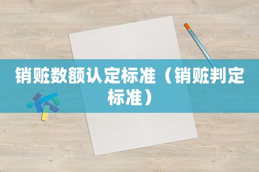 銷贓數(shù)額認(rèn)定標(biāo)準(zhǔn)（銷贓判定標(biāo)準(zhǔn)）