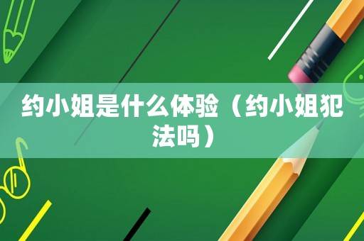 約小姐是什么體驗（約小姐犯法嗎）