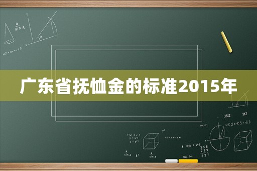 廣東省撫恤金的標(biāo)準(zhǔn)2015年