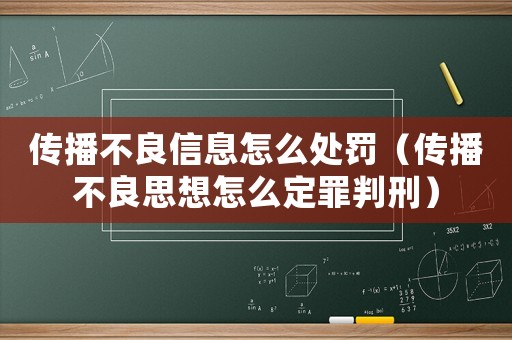 傳播不良信息怎么處罰（傳播不良思想怎么定罪判刑）