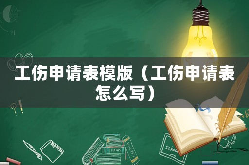 工傷申請(qǐng)表模版（工傷申請(qǐng)表怎么寫）