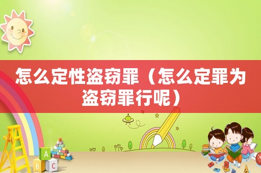怎么定性盜竊罪（怎么定罪為盜竊罪行呢）