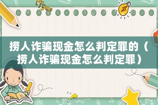撈人詐騙現(xiàn)金怎么判定罪的（撈人詐騙現(xiàn)金怎么判定罪）