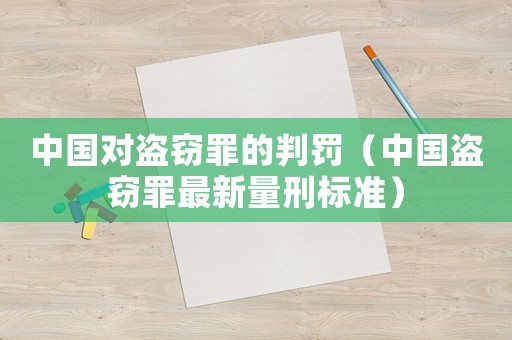 中國對盜竊罪的判罰（中國盜竊罪最新量刑標(biāo)準(zhǔn)）