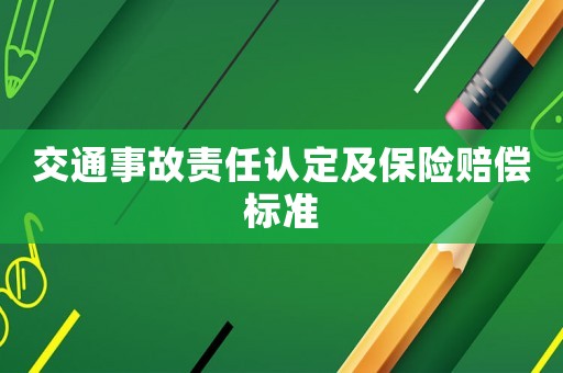 交通事故責(zé)任認(rèn)定及保險(xiǎn)賠償標(biāo)準(zhǔn)