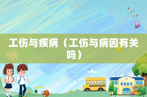 工傷與疾病（工傷與病因有關(guān)嗎）