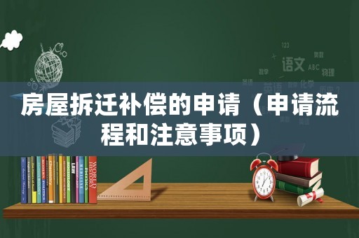 房屋拆遷補償?shù)纳暾垼ㄉ暾埩鞒毯妥⒁馐马棧? title=