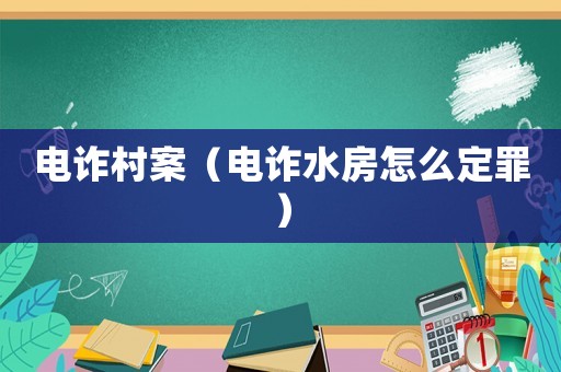 電詐村案（電詐水房怎么定罪）