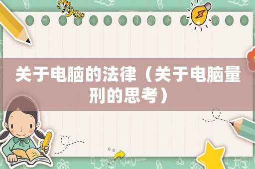 關(guān)于電腦的法律（關(guān)于電腦量刑的思考）