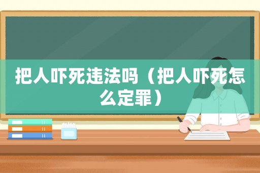 把人嚇?biāo)肋`法嗎（把人嚇?biāo)涝趺炊ㄗ铮? title=