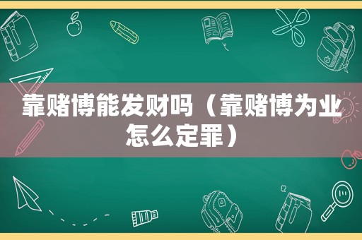 靠賭博能發(fā)財(cái)嗎（靠賭博為業(yè)怎么定罪）