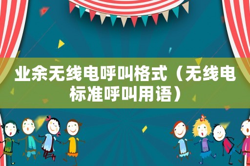 業(yè)余無線電呼叫格式（無線電標(biāo)準(zhǔn)呼叫用語）