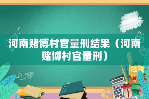 河南賭博村官量刑結(jié)果（河南賭博村官量刑）