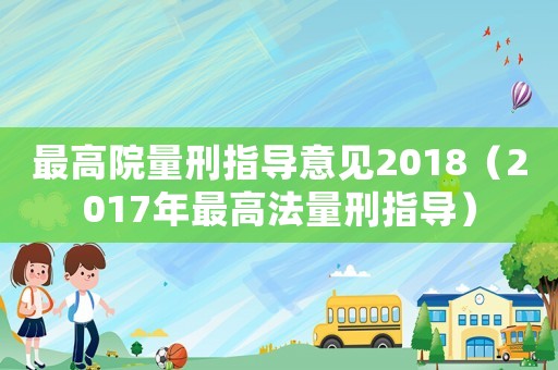 最高院量刑指導意見2018（2017年最高法量刑指導）