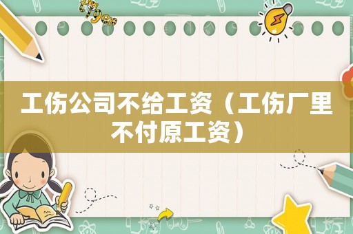 工傷公司不給工資（工傷廠里不付原工資）
