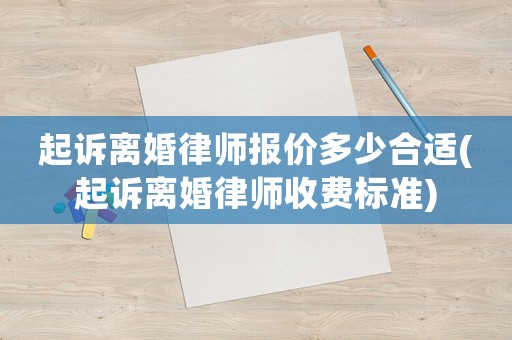 起訴離婚律師報價多少合適(起訴離婚律師收費標準)