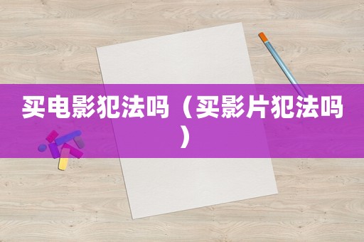 買電影犯法嗎（買影片犯法嗎）