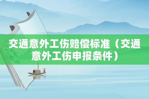 交通意外工傷賠償標準（交通意外工傷申報條件）