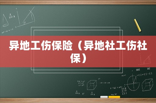 異地工傷保險（異地社工傷社保）