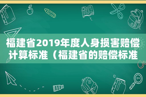 福建省2019年度人身損害賠償計(jì)算標(biāo)準(zhǔn)（福建省的賠償標(biāo)準(zhǔn)2015）
